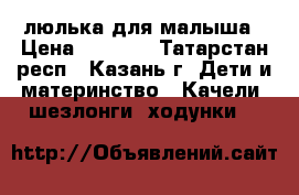 люлька для малыша › Цена ­ 4 500 - Татарстан респ., Казань г. Дети и материнство » Качели, шезлонги, ходунки   